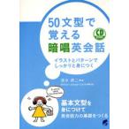 50文型で覚える暗唱英会話 イラストとパターンでしっかりと身につく