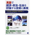 英語で経済・政治・社会を討論する技術と表現 「科学技術」「環境問題」「医療問題」などさまざまな分野を英語で発信する