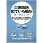 韓国語似ている動詞使い分けブック 豊富なイラストと解説で違いがわかる