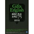 洒落た英語表現175 Gifts of English