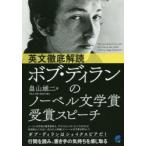 英文徹底解読ボブ・ディランのノーベル文学賞受賞スピーチ