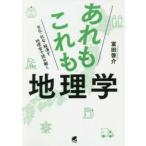あれもこれも地理学 文化・社会・経済を地理学で読み解く