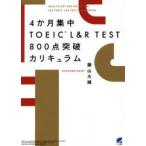 4か月集中TOEIC L＆R TEST800点突破カリキュラム
