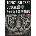 TOEIC L＆R TEST 990点獲得Part5＆6難問模試