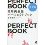 日常英会話パーフェクトブック