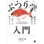 ぶつり学入門 物理学の視点で釣りを科学する