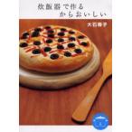 炊飯器で作るからおいしい