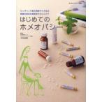 はじめてのホメオパシー 「レメディ」で急な発熱やケガなど家族の身近な病気をやさしくケア