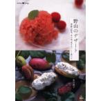 野山のデザート 季節の野草、木の実、花をおいしく食べる