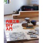 内装工事DIY入門 リフォームにも、新築にも。DIYで世界でひとつの部屋をつくろう!