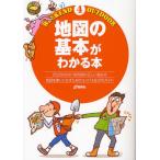 Yahoo! Yahoo!ショッピング(ヤフー ショッピング)地図の基本がわかる本 25，000分の1地形図の正しい読み方 地図を使いこなすためのコンパス＆GPSガイド