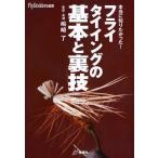 フライタイイングの基本と裏技 本当に知りたかった!