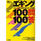 エギング100問100答 アオリイカ釣りの疑問や悩みがすっきり解決!
