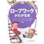 ロープワークがわかる本 はじめての人でもよくわかるロープワークの基本 アウトドア、災害時にも役立つ「結び」が満載
