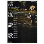 渓流讃歌 フライロッドを持って旅に出たくなる14の物語 Fly Fishing Anthology