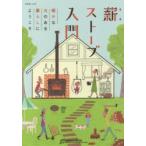 薪ストーブ入門 暖かな火のある暮らしにようこそ