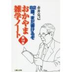 おかやま雑学ノート 第14集