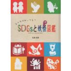 SDGsと妖怪図鑑 みんなは知ってる?