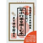 こよみを使って年中行事を楽しむ本 2015