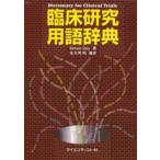 臨床研究用語辞典