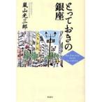 とっておきの銀座