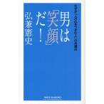 男は「笑顔」だ! なぜか「人の心をつかむ人」の共通点