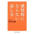 感情的にならない話し方
