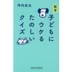 雑学子どもにウケるたのしいクイズ