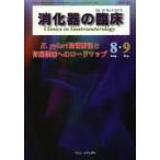 消化器の臨床 Vol.16No.4（2013-8・9）