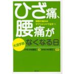 ひざ痛、腰痛がなくなる日 関節の痛みはサプリメントで治す!! 大活字版