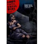 占領都市ベルリン、生贄たちも夢を見る
