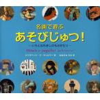 名画で遊ぶあそびじゅつ!-いろんなれきしのものがたり-