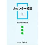 カウンター相談 2