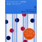 水玉・ストライプ