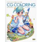 CG彩色テクニック 3