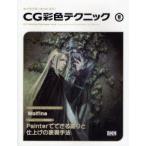 CG彩色テクニック VOL8