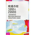 映像作家100人 2008
