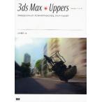 3ds Max Uppers プロのCGテクニック：デジタルダブルからVFX、アニメーションまで