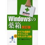 Windowsの薬箱 トラブル回避のテクニックとセキュリティ対策