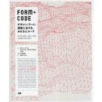 FORM＋CODE デザイン／アート／建築における、かたちとコード