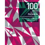 ファッションを変えた100のアイデア