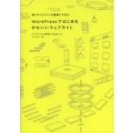 WordPressではじめるかわいいウェブサイト 欲しかったサイトが簡単にできる!