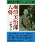 梅津美治郎大将 終戦をプロデュースした男