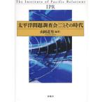 太平洋問題調査会〈1925〜1961〉とその時代