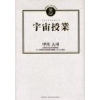 宇宙授業