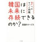 韓国は未来に存続できるのか? 7つのヤバイ問題