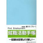 811 就職活動手帳アドバンス（ブルー）