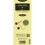 901.メモランダムP