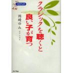 クラシックを聴くと良い子が育つ