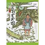 おおくすと大蛇 絵本